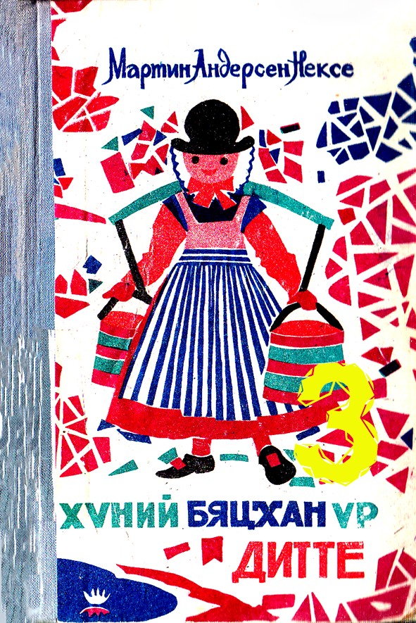 ХҮНИЙ БЯЦХАН ҮР – ДИТТЕ - 3
