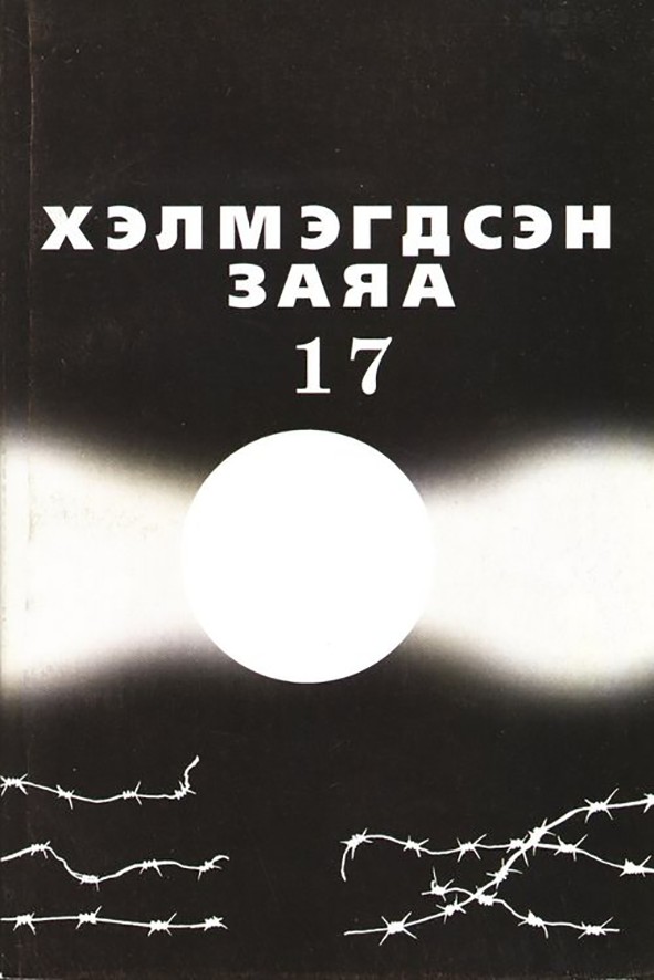 ХЭЛМЭГДСЭН ЗАЯА - 17