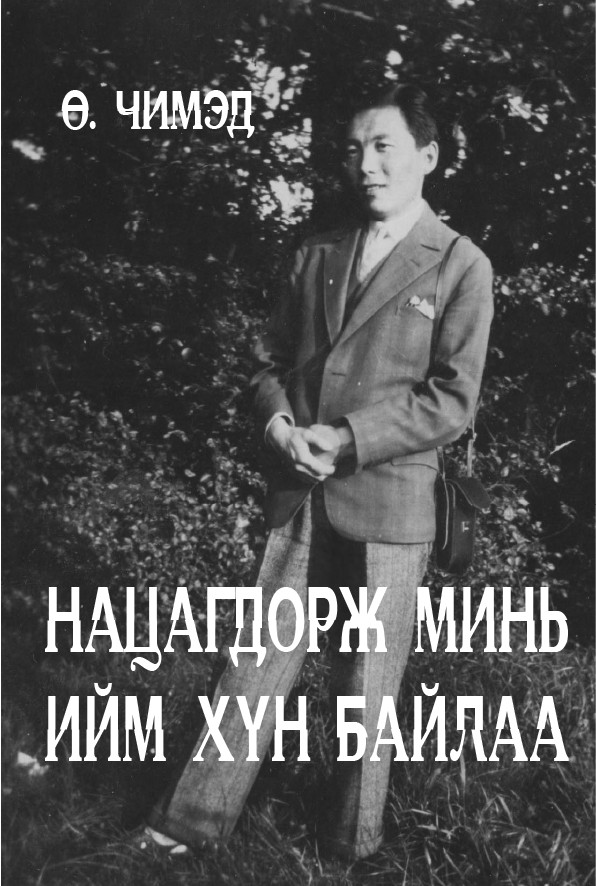 НАЦАГДОРЖ МИНЬ ИЙМ ХҮН БАЙЛАА