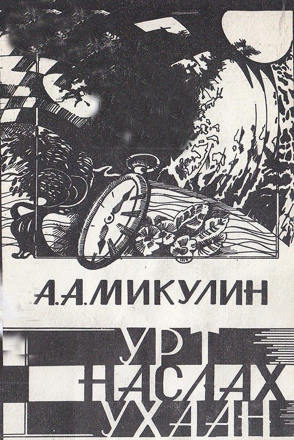 УРТ НАСЛАХ УХААН