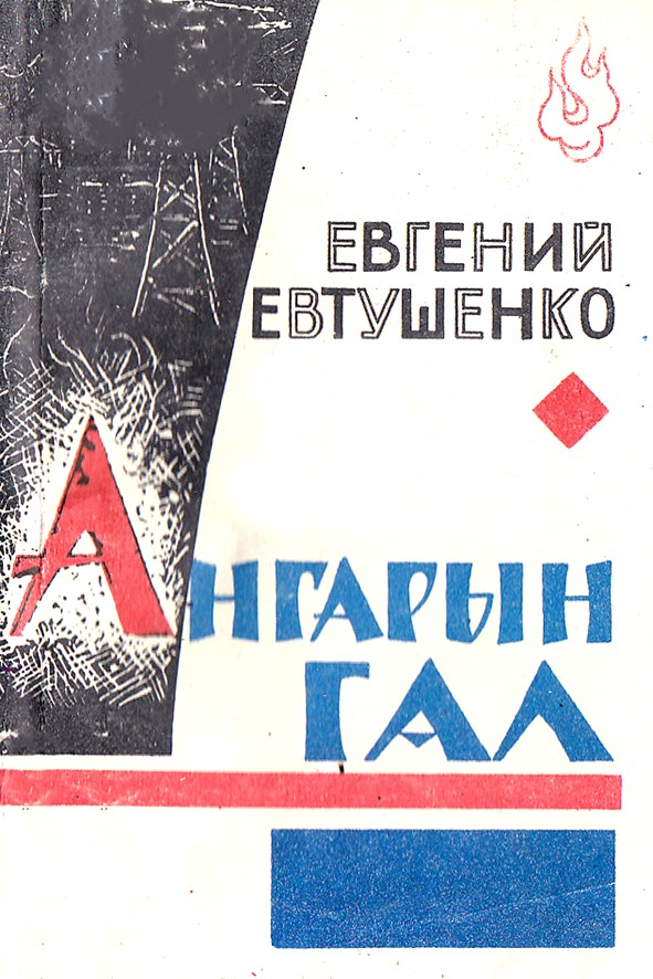 АНГАРЫН ГАЛ