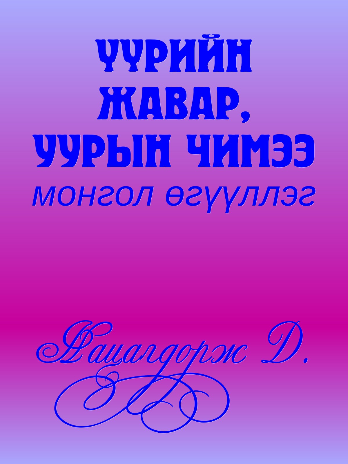 ҮҮРИЙН ЖАВАР, УУРЫН ЧИМЭЭ
