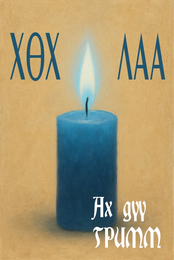 ХӨХ ЛАА