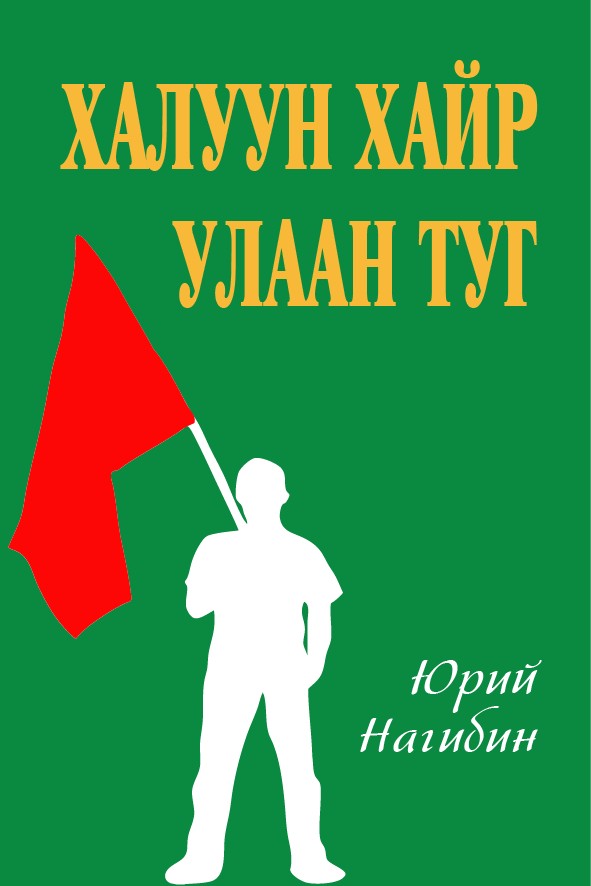 ХАЛУУН ХАЙР, УЛААН ТУГ