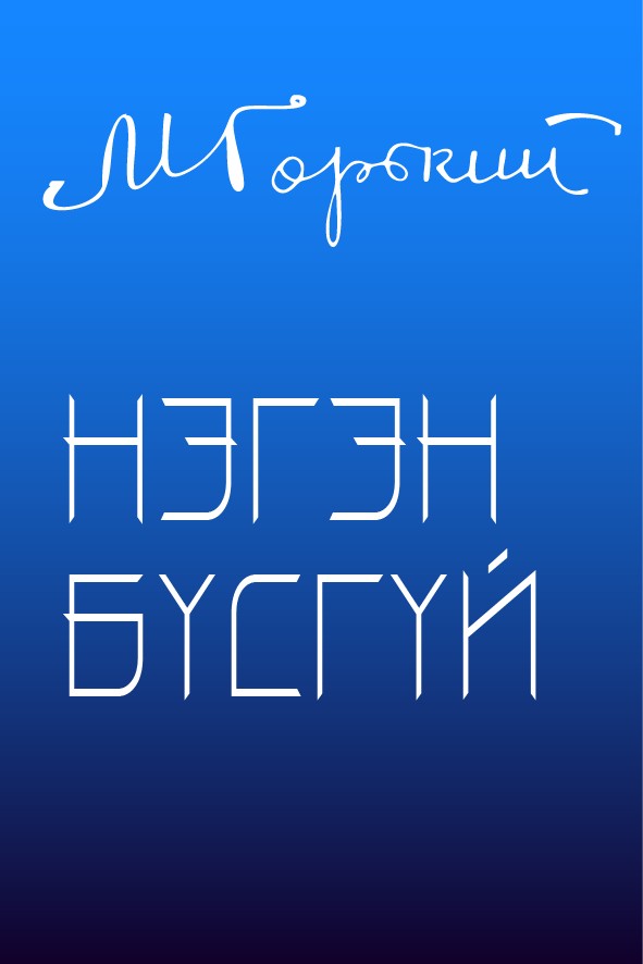 НЭГЭН БҮСГҮЙ