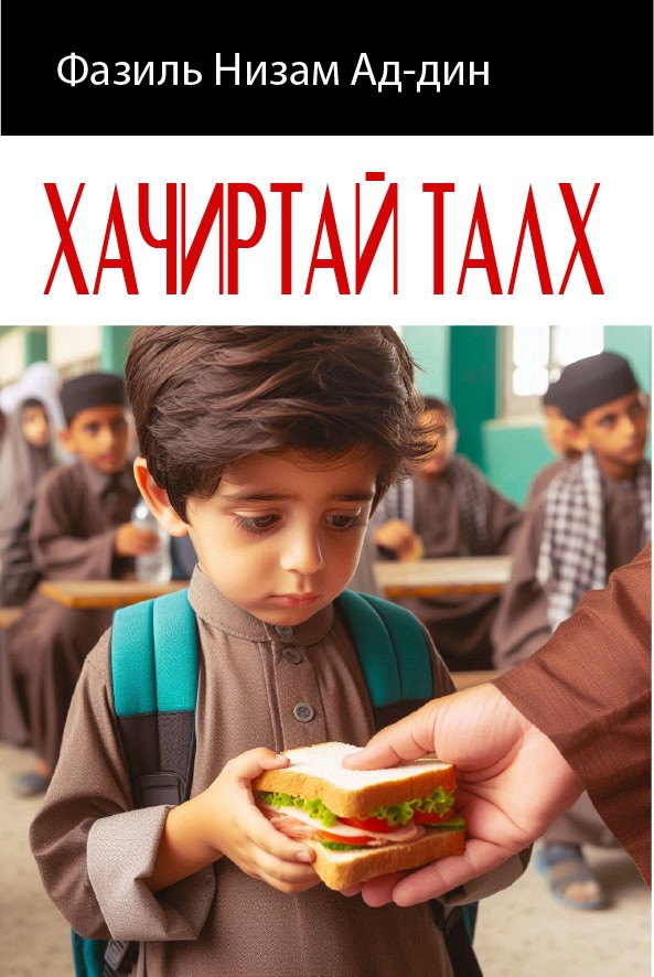 ХАЧИРТАЙ ТАЛХ
