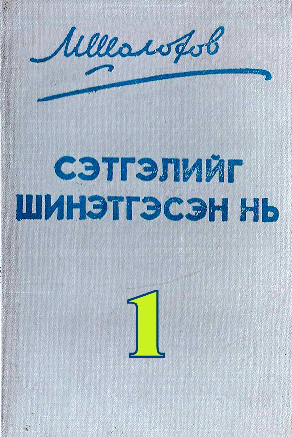 СЭТГЭЛИЙГ ШИНЭТГЭСЭН НЬ - 1