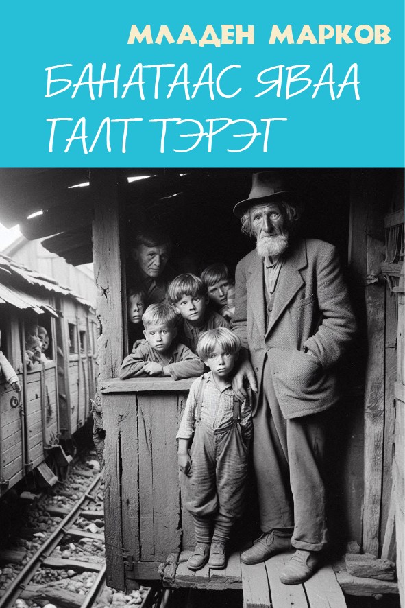 БАНАТААС ЯВАА ГАЛТ ТЭРЭГ