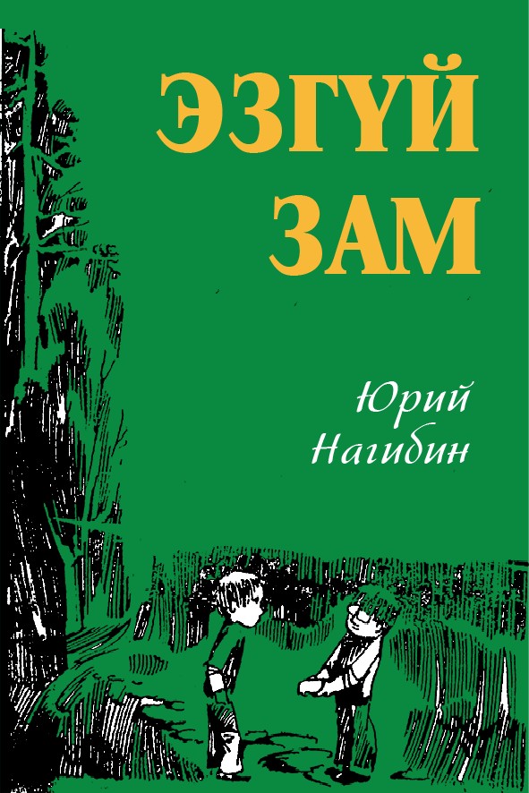ЭЗГҮЙ ЗАМ