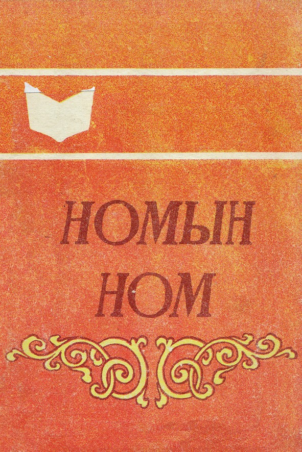 НОМЫН НОМ