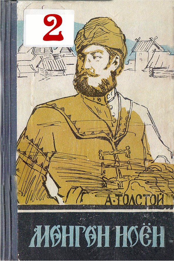 МӨНГӨН НОЁН - 2