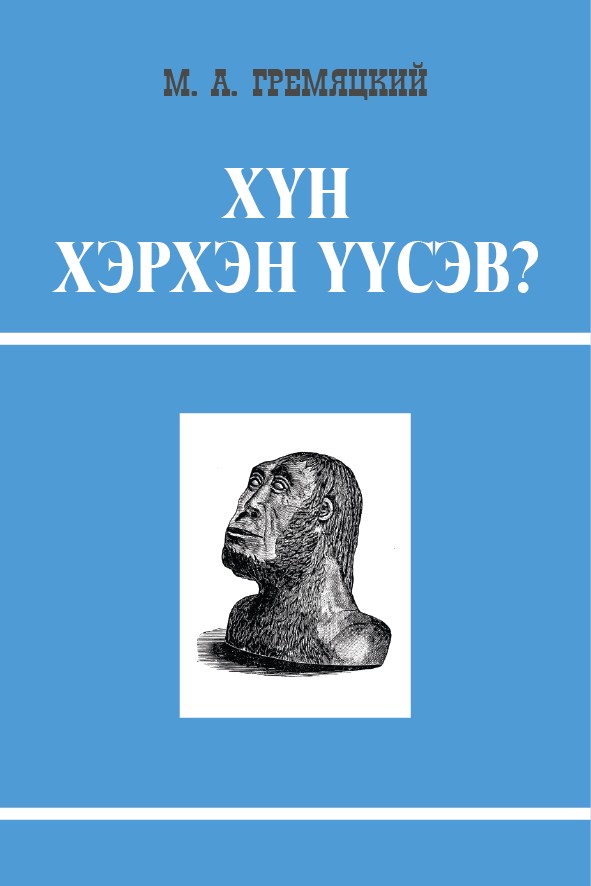 ХҮН ХЭРХЭН ҮҮСЭВ?