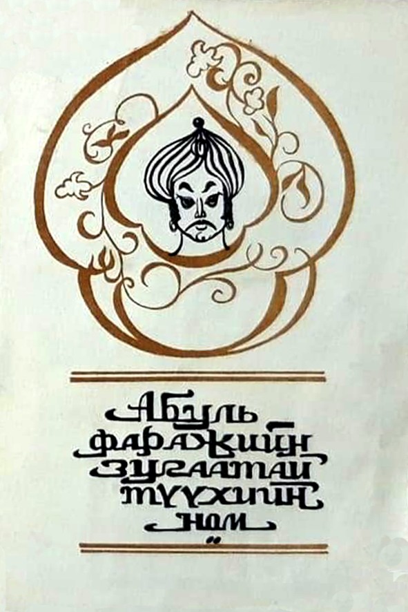 АБУЛЬ ФАРАЖИЙН ЗУГААТАЙ ТҮҮХИЙН НОМ