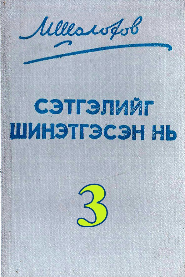 СЭТГЭЛИЙГ ШИНЭТГЭСЭН НЬ - 3