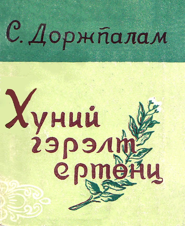 ХҮНИЙ ГЭРЭЛТ ЕРТӨНЦ