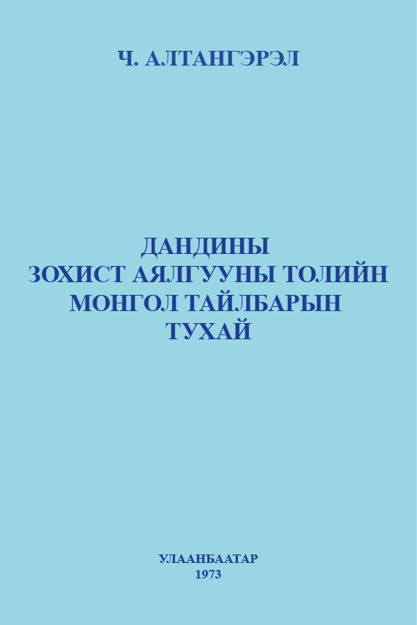 ДАНДИНЫ ЗОХИСТ АЯЛГУУНЫ ТОЛИЙН МОНГОЛ ТАЙЛБАРЫН ТУХАЙ