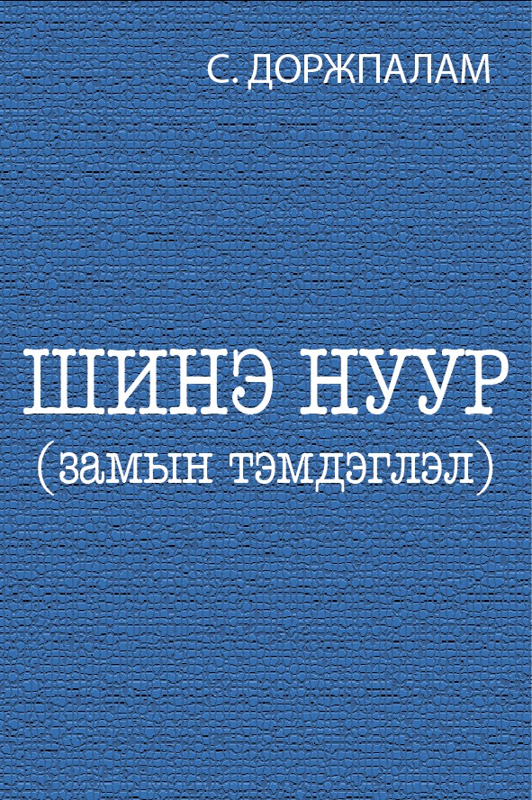 ШИНЭ НУУР