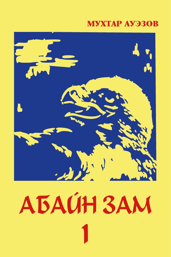 АБАЙН ЗАМ - 1