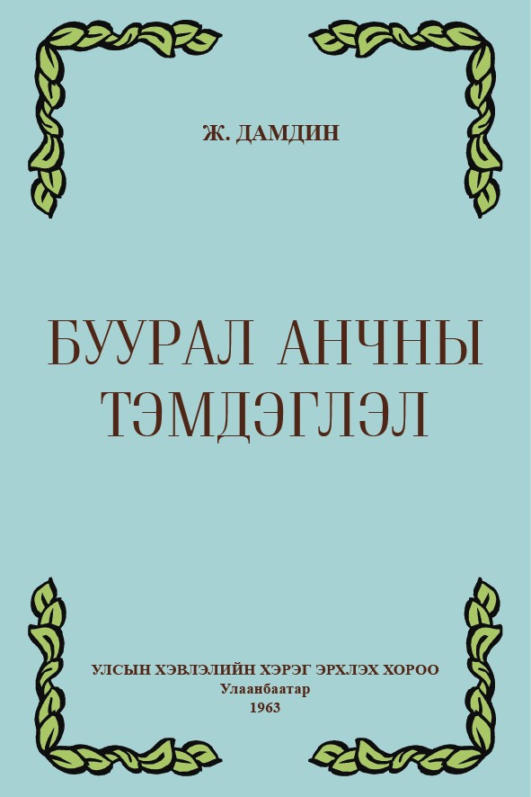 БУУРАЛ АНЧНЫ ТЭМДЭГЛЭЛ