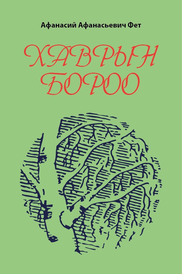 ХАВРЫН БОРОО