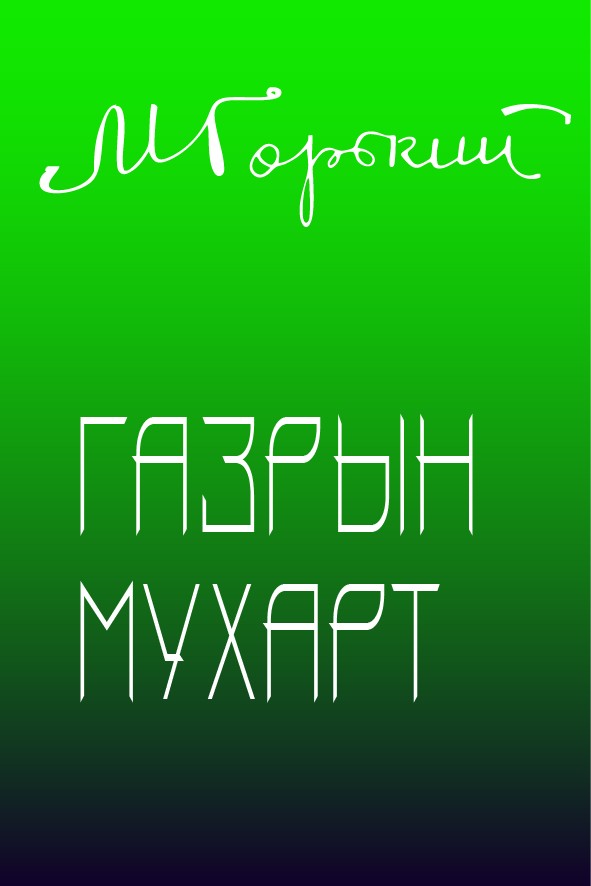 ГАЗРЫН МУХАРТ