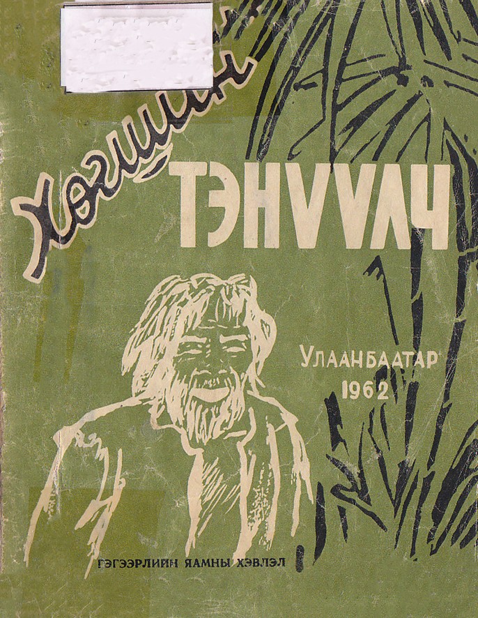 ХӨГШИН ТЭНҮҮЛЧ