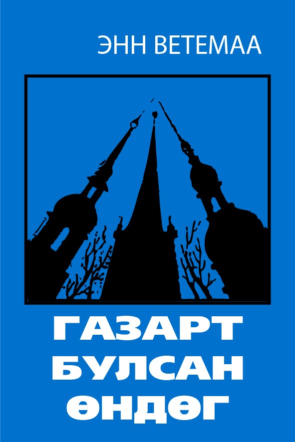 ГАЗАРТ БУЛСАН ӨНДӨГ