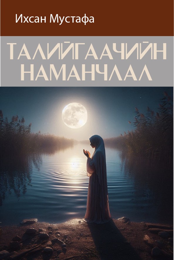 ТАЛИЙГААЧИЙН НАМАНЧЛАЛ