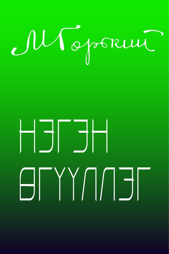 НЭГЭН ӨГҮҮЛЛЭГ