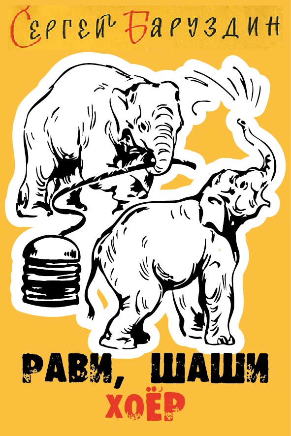 РАВИ, ШАШИ ХОЁР