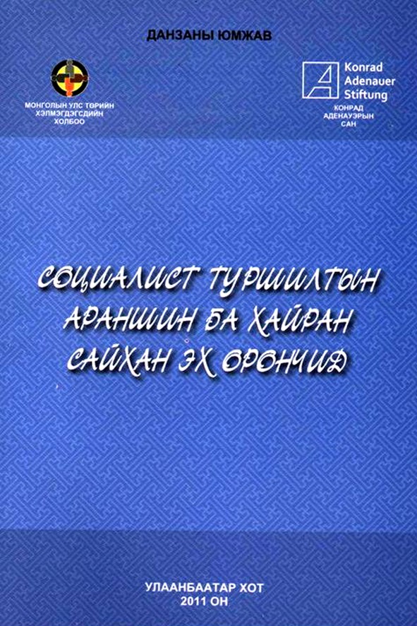 СОЦИАЛИСТ ТУРШИЛТЫН АРАНШИН БА ХАЙРАН САЙХАН ЭХ ОРОНЧИД