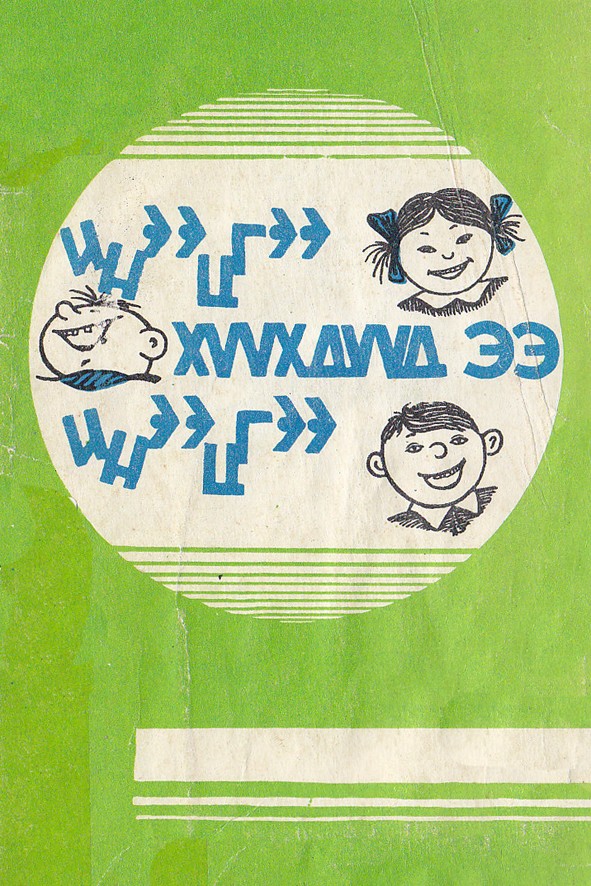 ИНЭЭЦГЭЭ, ХҮҮХДҮҮД ЭЭ, ИНЭЭЦГЭЭ