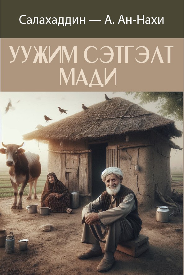 УУЖИМ СЭТГЭЛТ МАДИ