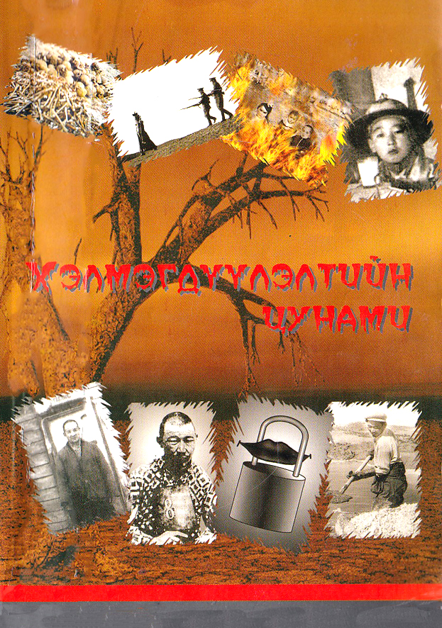 Хэлмэгдсэн заяа №11 : ХЭЛМЭГДҮҮЛЭЛТИЙН ЦУНАМИ