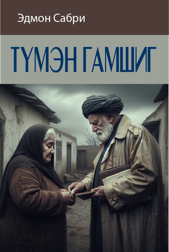 ТҮМЭН ГАМШИГ