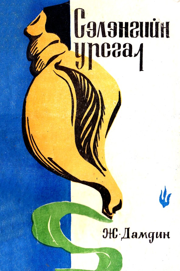 СЭЛЭНГИЙН УРСГАЛ