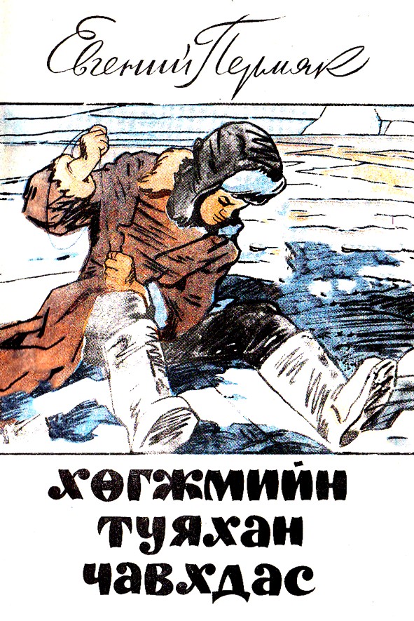 ХӨГЖМИЙН ТУЯХАН ЧАВХДАС