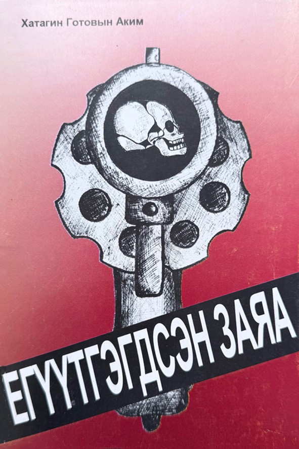 ЕГҮҮТГЭГДСЭН ЗАЯА