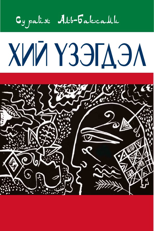 ХИЙ ҮЗЭГДЭЛ