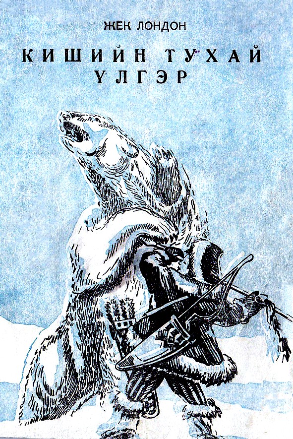 КИШИЙН ТУХАЙ ҮЛГЭР