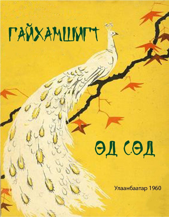 ГАЙХАМШИГТ ӨД СӨД