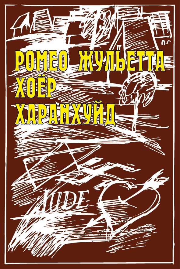РОМЕО ЖУЛЬЕТТА ХОЁР ХАРАНХУЙД