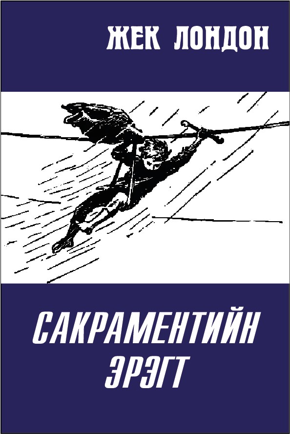 САКРАМЕНТИЙН ЭРЭГТ