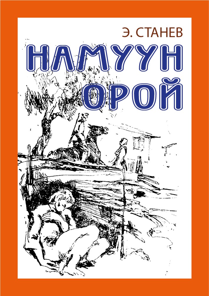 НАМУУН ОРОЙ