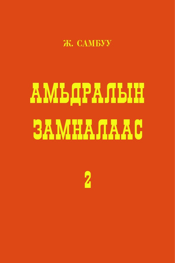 АМЬДРАЛЫН ЗАМНАЛААС - 2