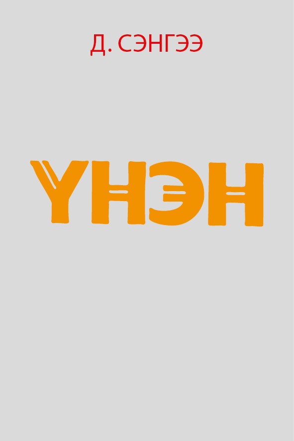 ҮНЭН
