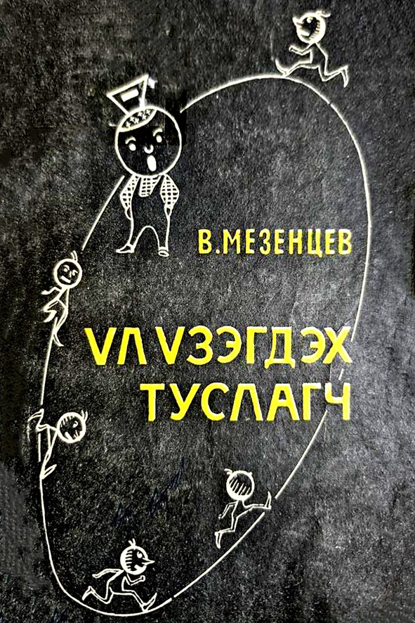 ҮЛ ҮЗЭГДЭХ ТУСЛАГЧ