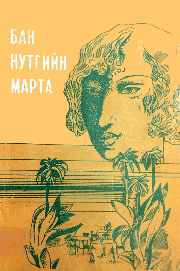 БАН НУТГИЙН МАРТА
