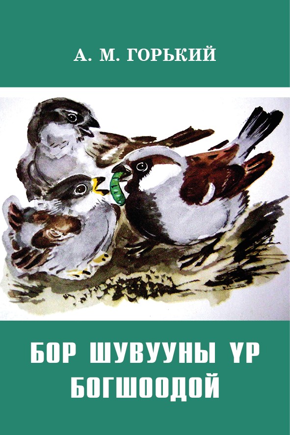 БОР ШУВУУНЫ ҮР БОГШООДОЙ