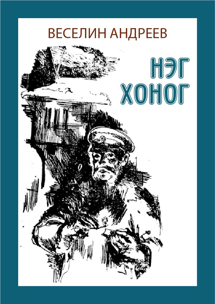 НЭГ ХОНОГ